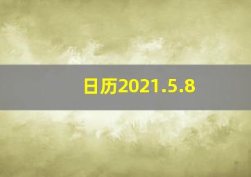 日历2021.5.8