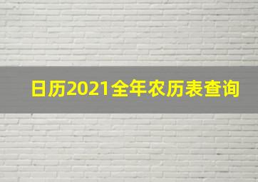 日历2021全年农历表查询