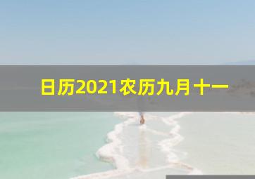 日历2021农历九月十一