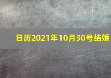 日历2021年10月30号结婚