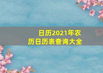 日历2021年农历日历表查询大全