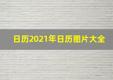 日历2021年日历图片大全