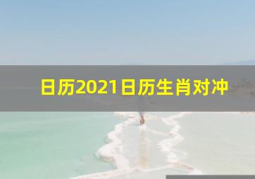 日历2021日历生肖对冲