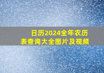 日历2024全年农历表查询大全图片及视频