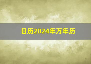 日历2024年万年历