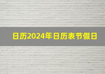 日历2024年日历表节假日