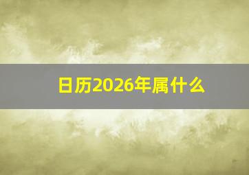 日历2026年属什么