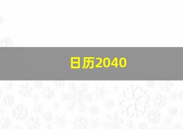 日历2040