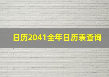 日历2041全年日历表查询