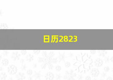 日历2823