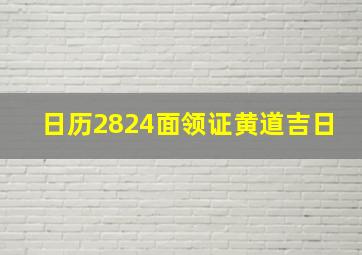 日历2824面领证黄道吉日