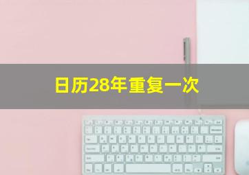 日历28年重复一次