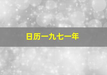 日历一九七一年