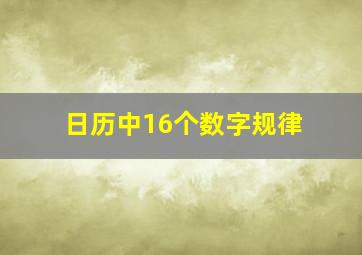 日历中16个数字规律