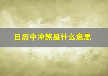 日历中冲煞是什么意思