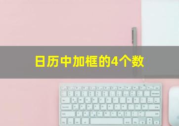 日历中加框的4个数