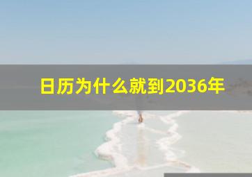 日历为什么就到2036年