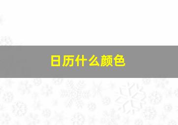 日历什么颜色