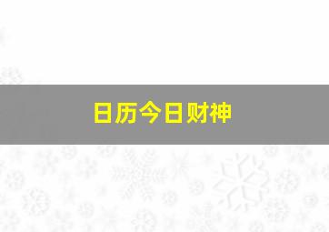 日历今日财神