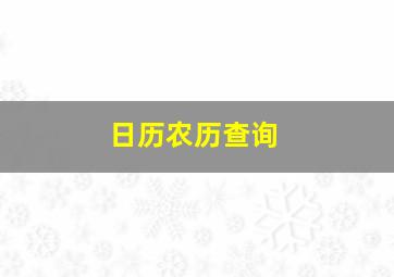 日历农历查询