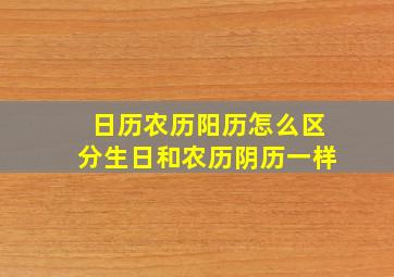 日历农历阳历怎么区分生日和农历阴历一样