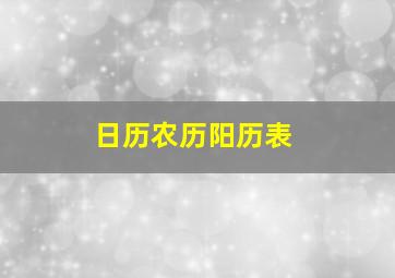 日历农历阳历表