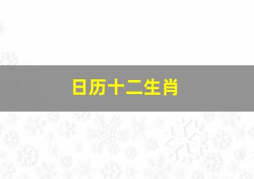 日历十二生肖