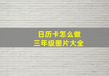 日历卡怎么做三年级图片大全