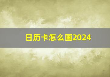 日历卡怎么画2024