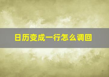 日历变成一行怎么调回