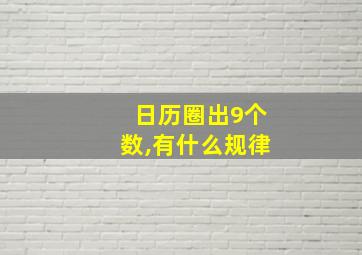 日历圈出9个数,有什么规律