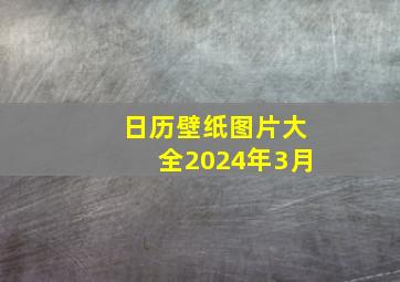 日历壁纸图片大全2024年3月