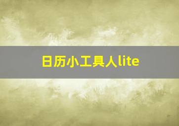 日历小工具人lite