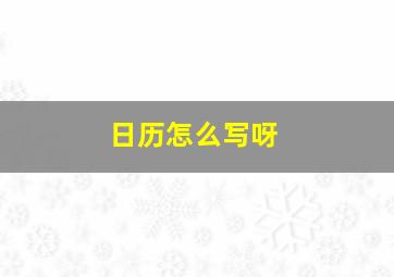 日历怎么写呀