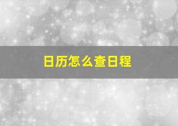 日历怎么查日程