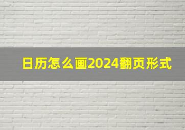 日历怎么画2024翻页形式