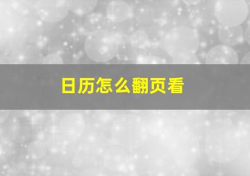 日历怎么翻页看