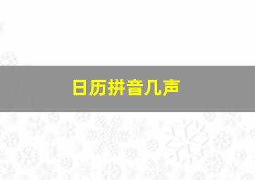 日历拼音几声