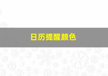 日历提醒颜色