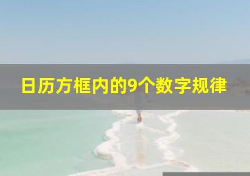 日历方框内的9个数字规律