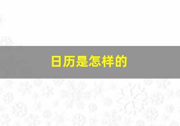 日历是怎样的