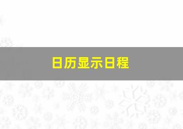 日历显示日程