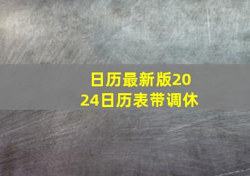 日历最新版2024日历表带调休