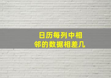 日历每列中相邻的数据相差几