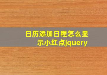 日历添加日程怎么显示小红点jquery