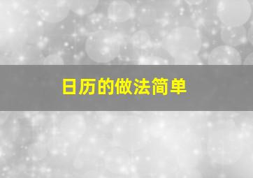 日历的做法简单