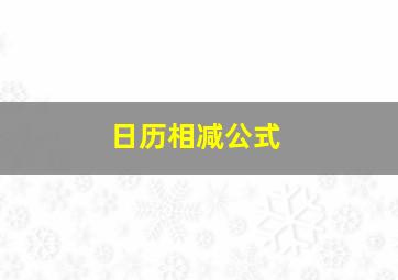 日历相减公式