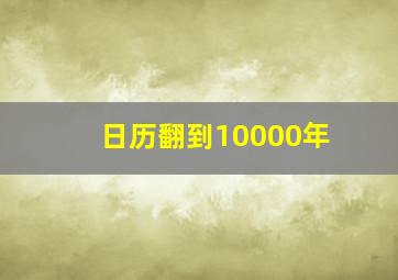 日历翻到10000年