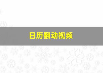 日历翻动视频