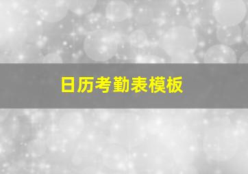 日历考勤表模板